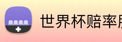 世界杯赔率服务 Logo